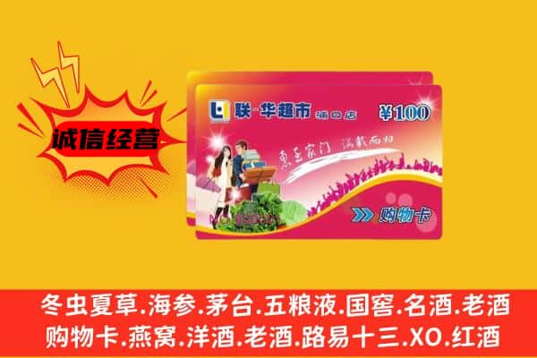 攀枝花东区回收超市卡