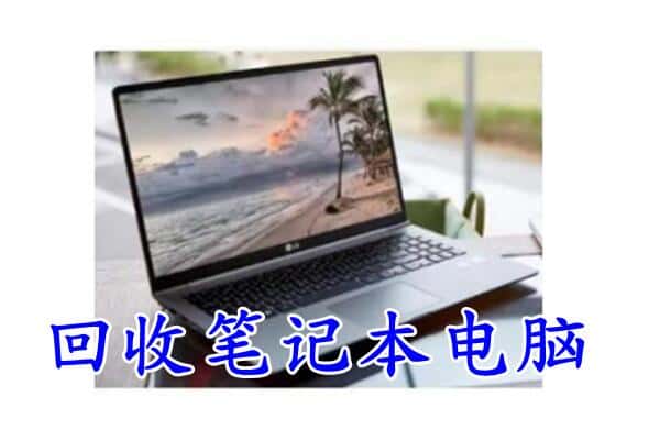 攀枝花东区回收电脑