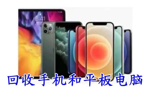 攀枝花东区回收手机